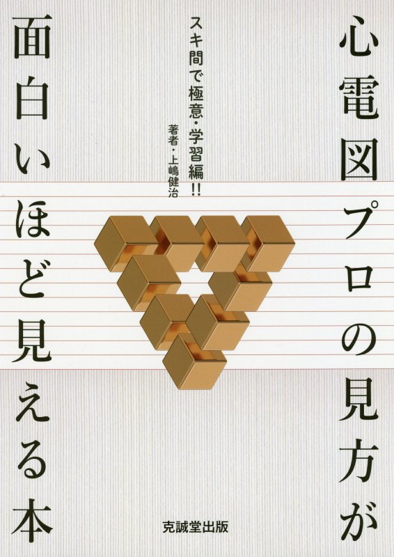 楽天市場】学研マーケティング 成り立ちから理解する心電図波形 心筋の