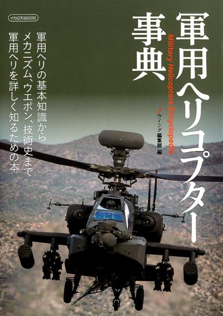 楽天市場】ヘリコプター・フライング・ハンドブック 日本語版/日本航空