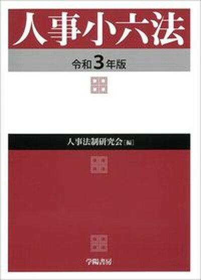 楽天市場】東京法令出版 警察官実務六法 令和3年版/東京法令