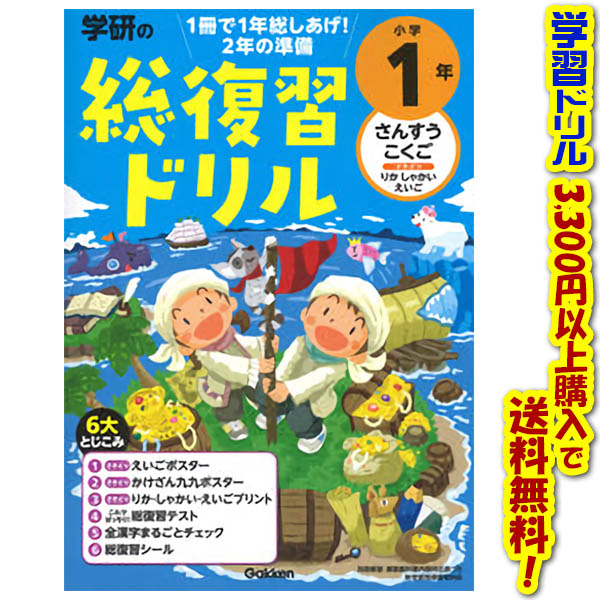学研の総復習ドリル小学１年 さんすう・こくご・〔さきどり〕りか・しゃかい・えい/Ｇａｋｋｅｎ/学研プラス