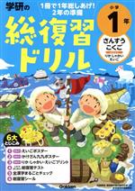 学研の総復習ドリル小学１年 さんすう・こくご・〔さきどり〕りか・しゃかい・えい/Ｇａｋｋｅｎ/学研プラス