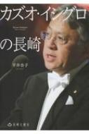 カズオ・イシグロの長崎