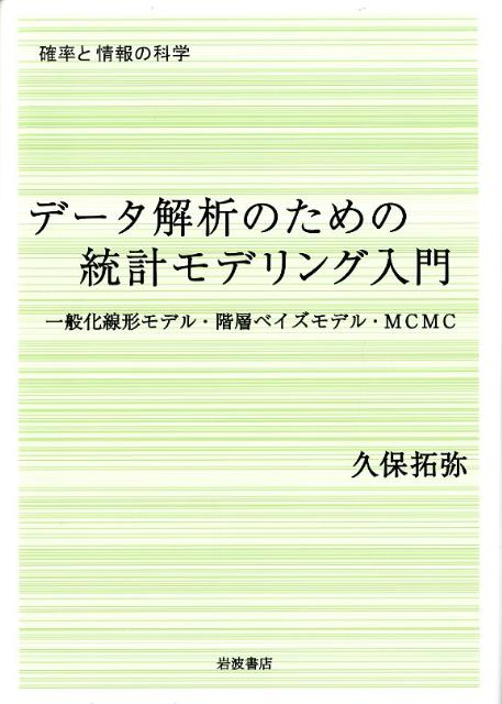 デ-タ解析のための統計モデリング入門 一般化線形モデル・階層ベイズモデル・ＭＣＭＣ/岩波書店/久保拓弥