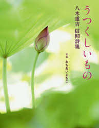 うつくしいもの 八木重吉信仰詩集/日本基督教団出版局/八木重吉