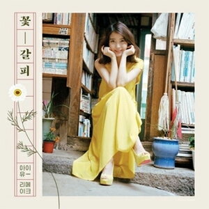 IU アイユ【Smash Hits 2:】台湾特別盤2CD＋DVD Smash Hits 2: Stories Between U&I (台湾特別盤) ［2CD+DVD］/IU