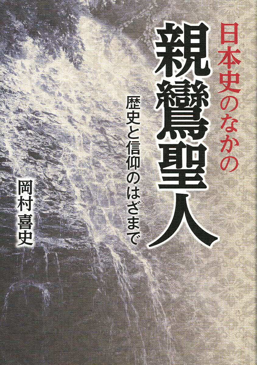 【中古】 蓮如伝説への旅 越前・加賀から世界文化遺産の越中五箇山へ/戎光祥出版/和田重厚 中古】 蓮如伝説への旅 越前・加賀から世界文化遺産の越中五箇山