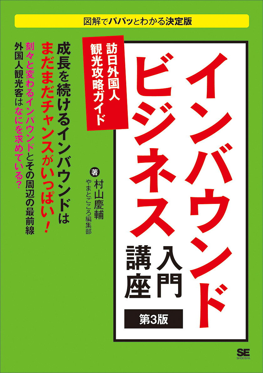 インバウンドビジネス入門講座 訪日外国人観光攻略ガイド 第３版/翔泳社/村山慶輔
