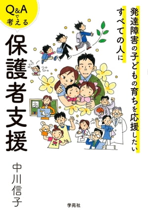 Ｑ＆Ａで考える保護者支援 発達障害の子どもの育ちを応援したいすべての人に/学苑社/中川信子