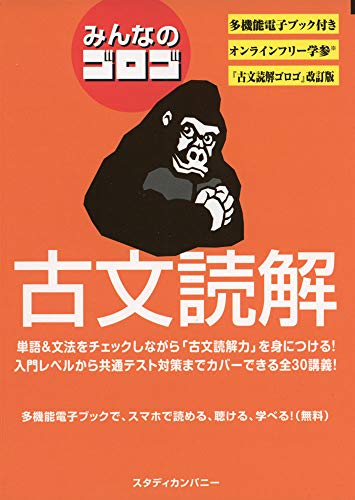 楽天市場】スタディカンパニー 新・ゴロゴ古文単語 『古文単語ゴロゴ