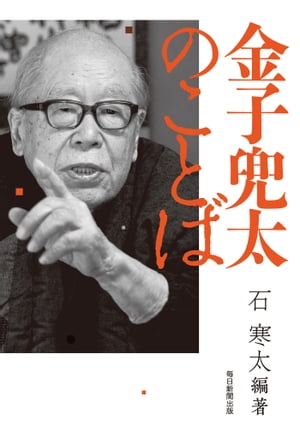 金子兜太のことば/毎日新聞出版/石寒太