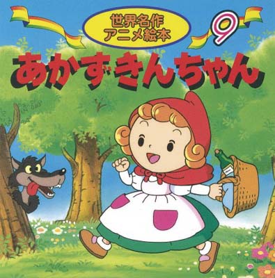 楽天市場】永岡書店 世界名作アニメ絵本全20冊セット（全20