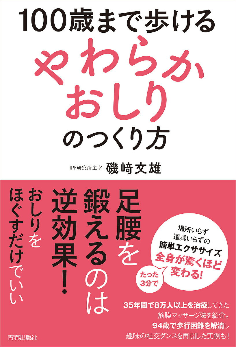 １００歳まで歩ける「やわらかおしり」のつくり方/青春出版社/磯〓文雄