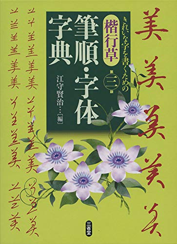 楽天市場】二玄社 標準硬筆字典 改訂新版/二玄社/石川芳雲 | 価格比較