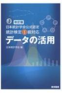 データの活用 日本統計学会公式認定統計検定４級対応 改訂版/東京図書/日本統計学会