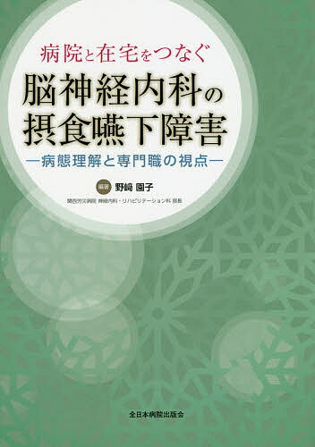 楽天市場】医歯薬出版 摂食嚥下障害者の栄養アセスメント実践