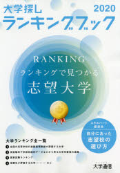 大学探しランキングブック ２０２０/大学通信
