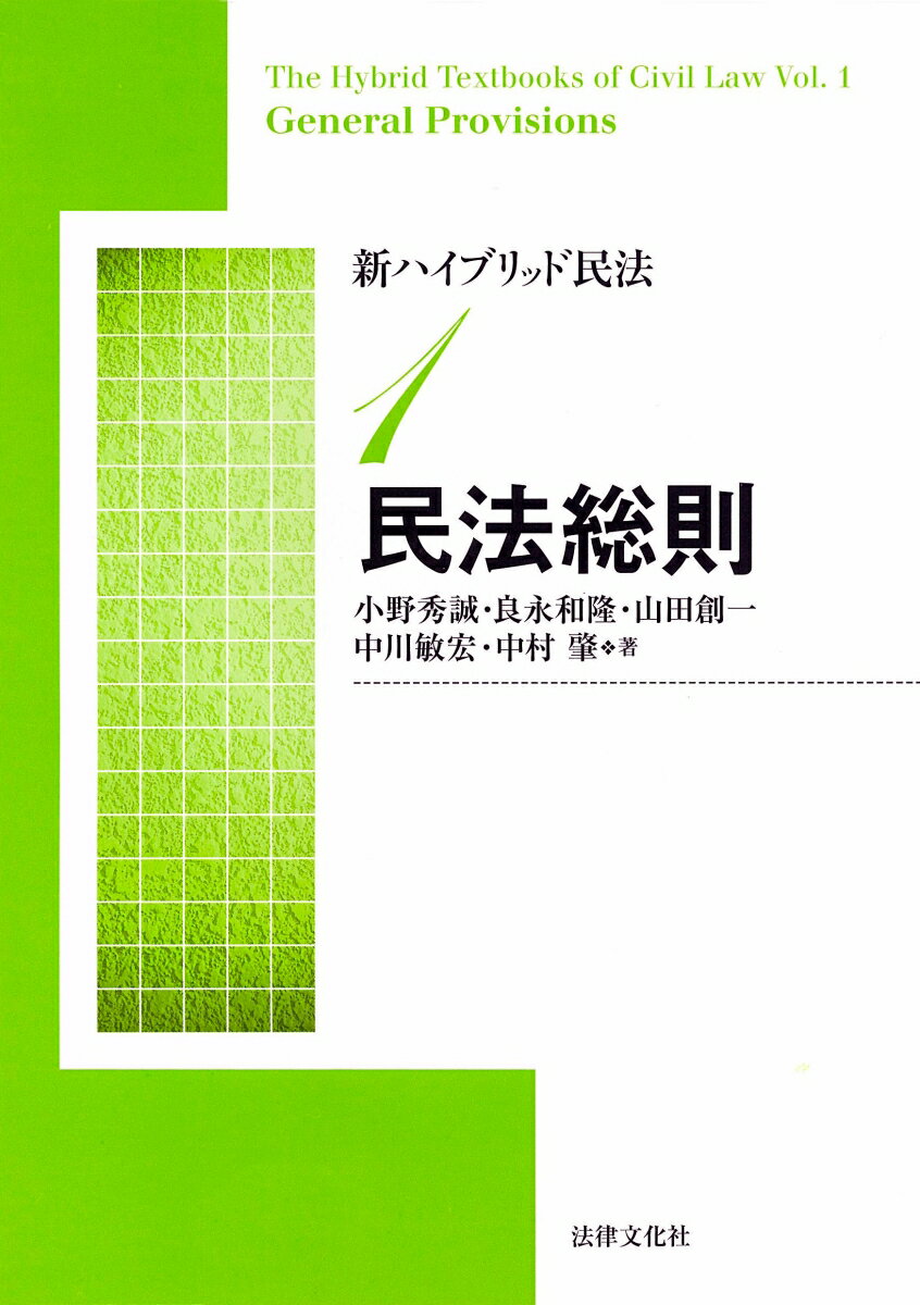新ハイブリッド民法 １ 新版/法律文化社/小野秀誠