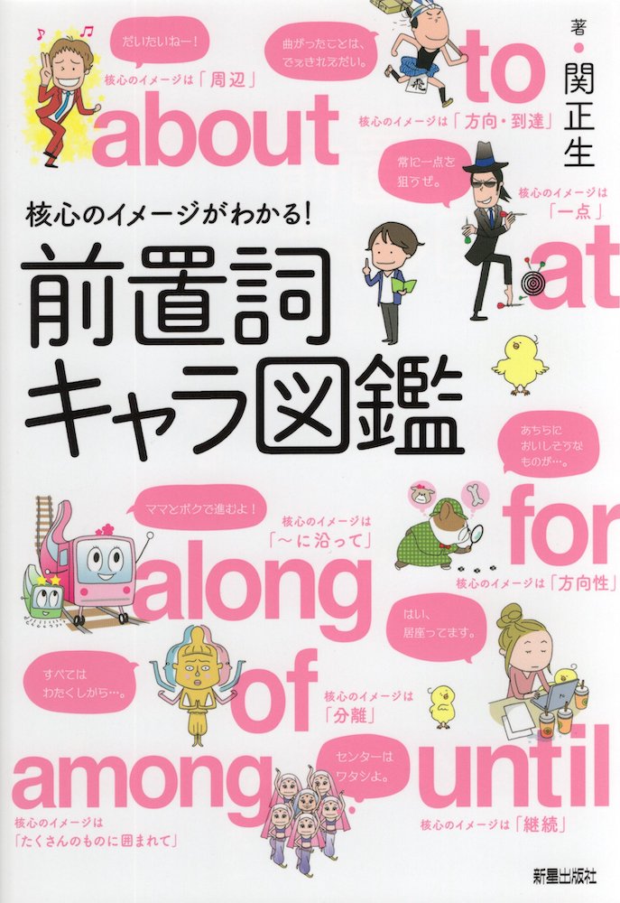 核心のイメージがわかる！前置詞キャラ図鑑/新星出版社/関正生