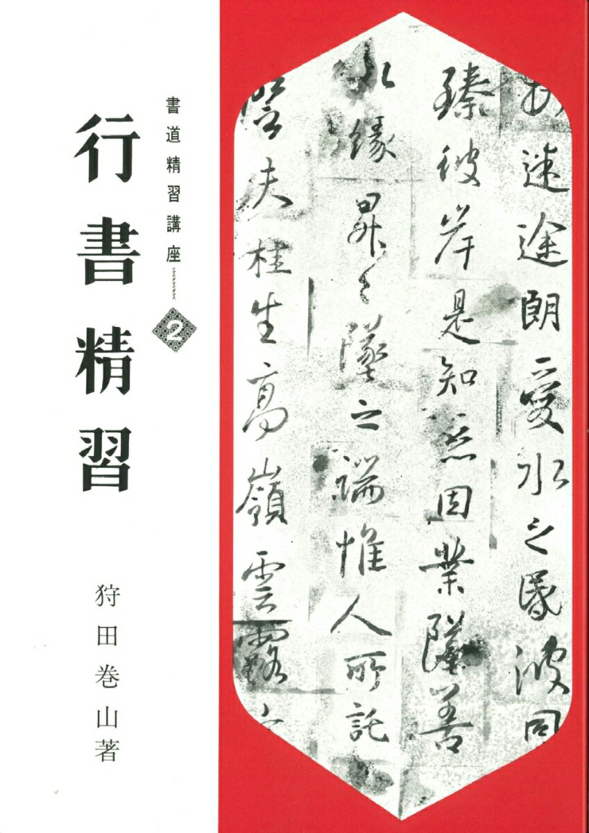 中古】 ペン字精習 下/日本習字普及協会/狩田巻山の通販 by