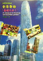 楽天市場】白帝社 香港粤語［発音］ 広東語入門教材 CD付/白帝社