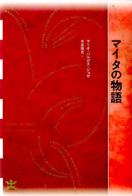 マイタの物語
