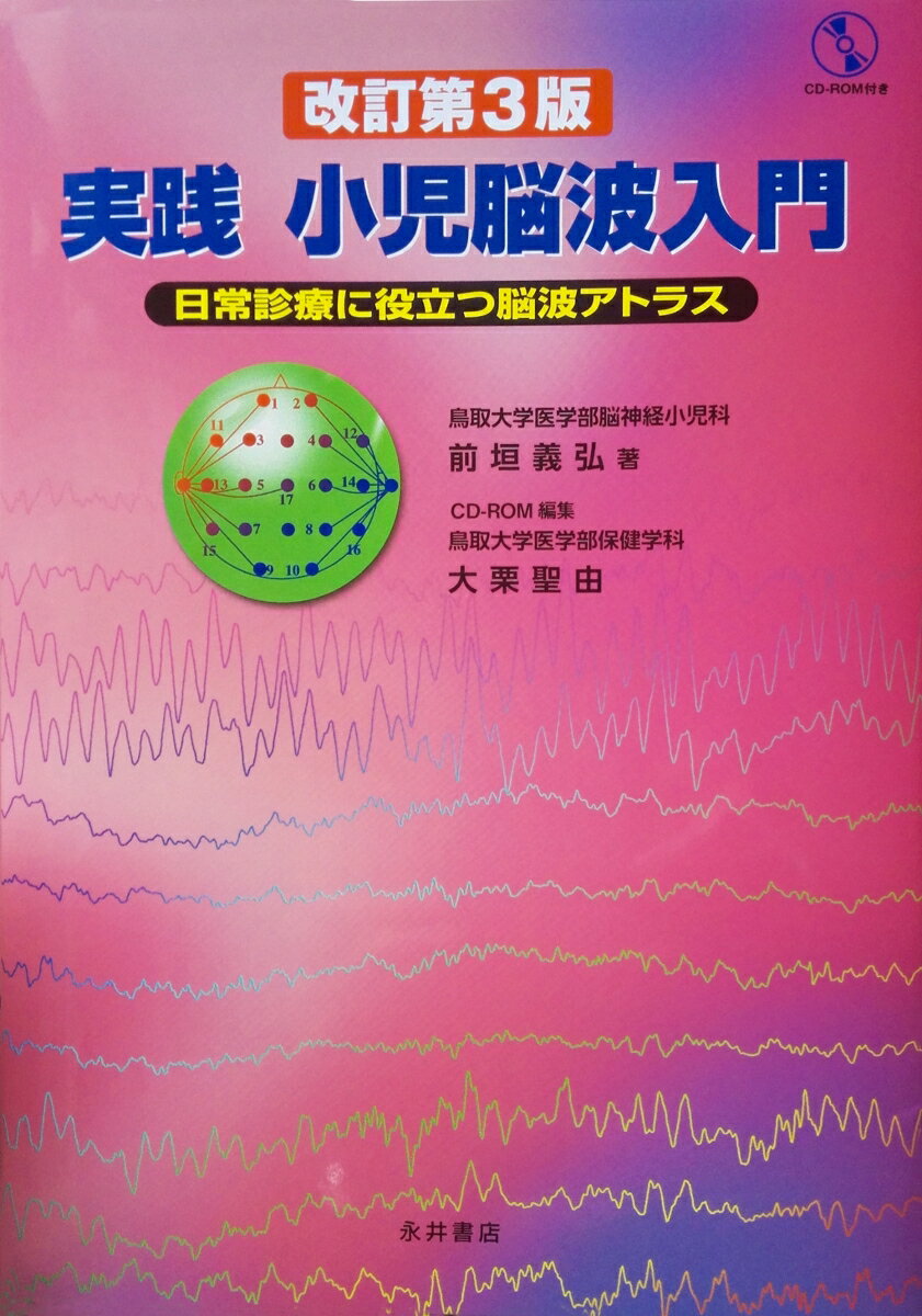 実践小児脳波入門 日常診療に役立つ脳波アトラス／ＣＤ-ＲＯＭ付き 改訂第３版/永井書店/前垣義弘