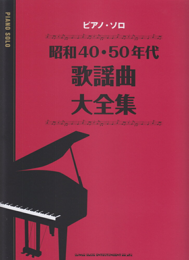 楽天市場】全音楽譜出版社 全音歌謡曲大全集 1（明治17年-昭和22