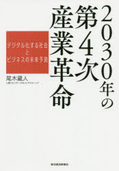 ２０３０年の第４次産業革命 デジタル化する社会とビジネスの未来予測/東洋経済新報社/尾木蔵人