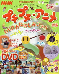 楽天市場】ぴあ NHKプチプチ・アニメぴあ ぼうけんへんDVDお