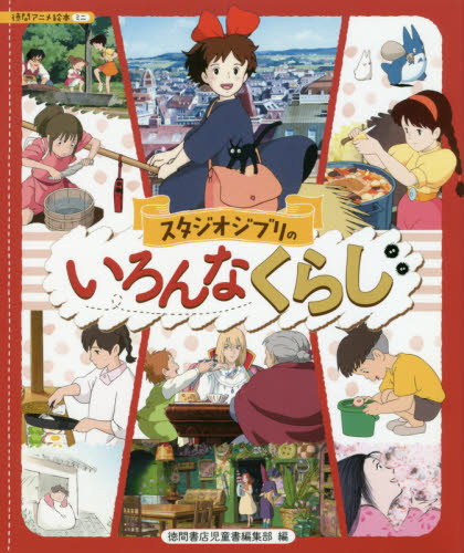 12冊セット 徳間アニメ絵本 ジブリ 徳間書店 送料無料 12冊セット 徳間アニメ絵本 ジブリ 徳間書店 送料無料