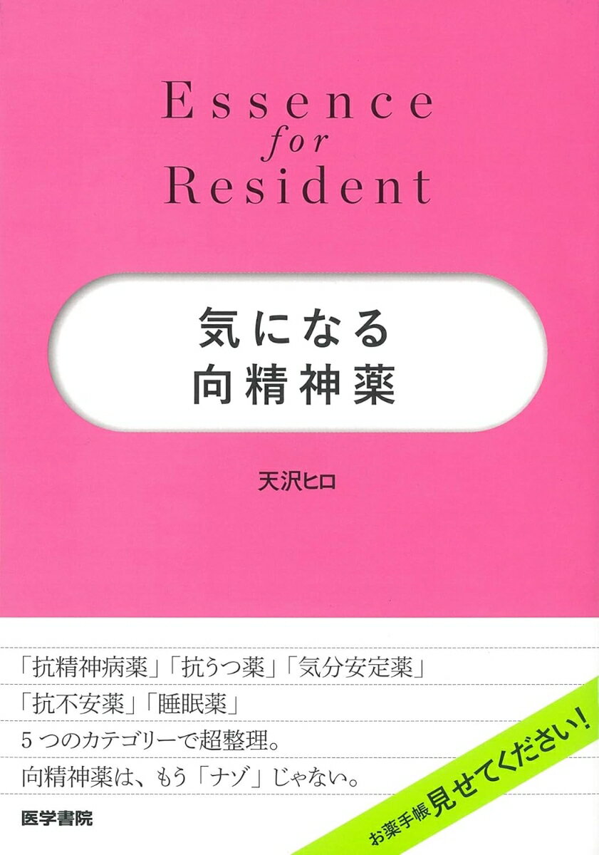 気になる向精神薬/医学書院/天沢ヒロ