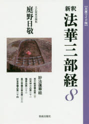 新釈法華三部経 文庫ワイド版 ８/佼成出版社/庭野日敬