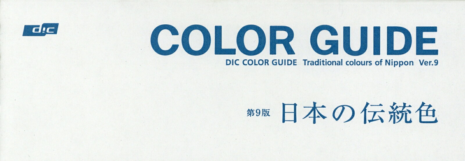楽天市場】DICグラフィックス DICカラーガイド 日本の伝統色 第9版 色