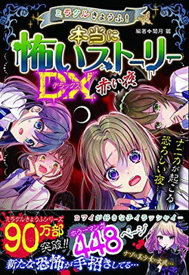 ミラクルきょうふ!本当に怖い話 背すじもこおる恐怖体験99話 Amazon | ミラクルきょうふ!本当に怖い話 背すじもこおる恐怖