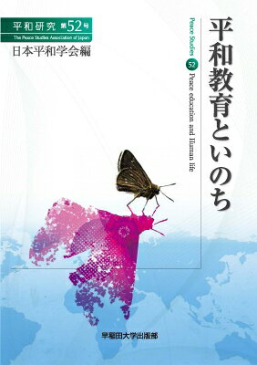平和教育といのち/早稲田大学出版部/日本平和学会