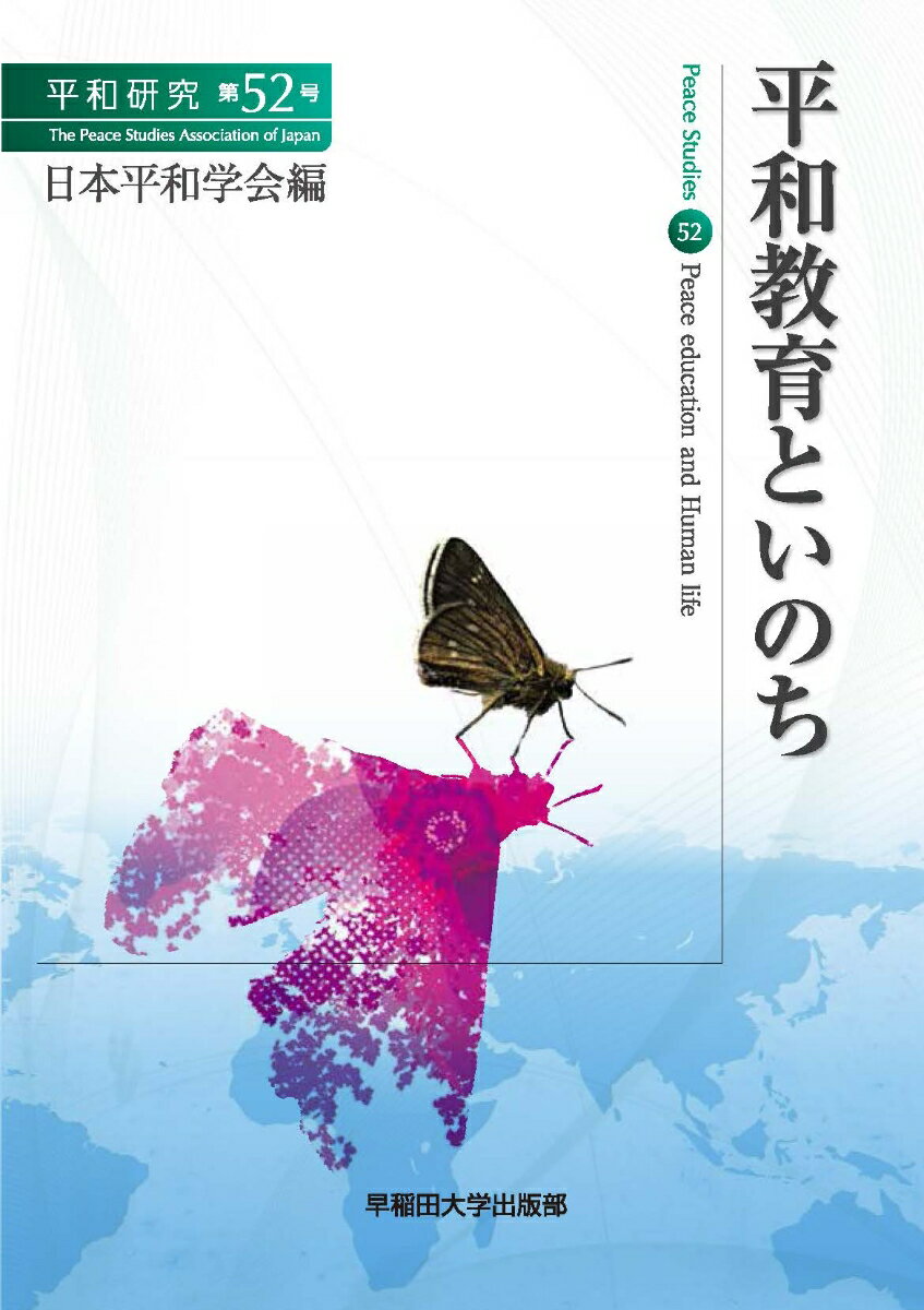 平和教育といのち/早稲田大学出版部/日本平和学会
