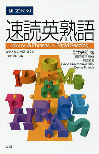 楽天市場】増進会出版社 速読英熟語/Z会ソリュ-ションズ/温井史朗
