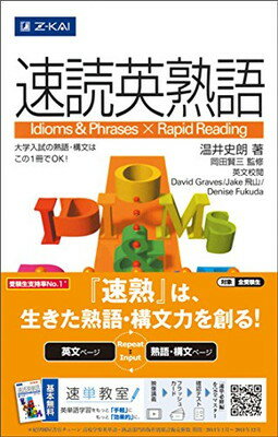 楽天市場】増進会出版社 速読英熟語/Z会ソリュ-ションズ/温井史朗