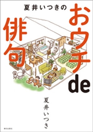 夏井いつきのおウチｄｅ俳句/朝日出版社/夏井いつき