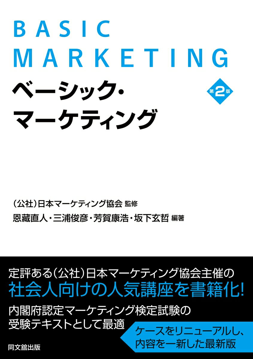 楽天市場】内閣府認定マーケティング検定3級試験公式問題集