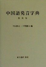 楽天市場】白帝社 香港粤語［発音］ 広東語入門教材 CD付/白帝社