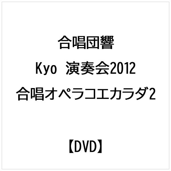合唱団 響 -Kyo- 演奏会2012 合唱オペラ コエ カラダ・〓「echo・海の少女」-林光さんへ- 邦画 NARV-9002