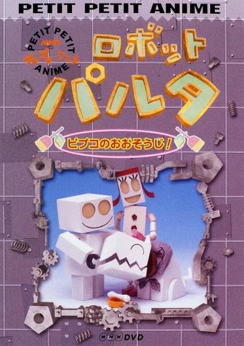 楽天市場】NHKエンタープライズ NHKプチプチアニメ ロボットパルタ