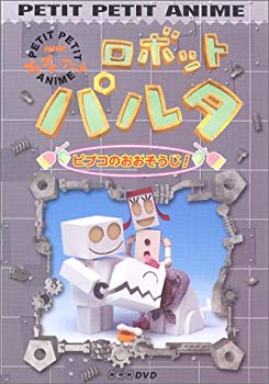 3 プチプチアニメ　ロボットパルタ よみがえったブリキロボ よみがえったブリキロボ」 - プチプチ・アニメ - NHK