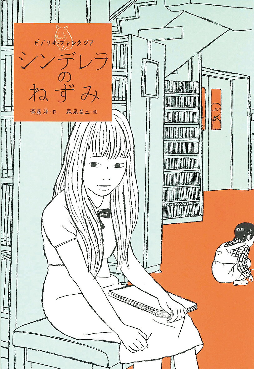 ぼくのあぶないアルバイト: ふしぎメッセンジャ-Q (ポプラ物語館 1) 斉藤 洋; 下平 けーすけ ぼくのあぶないアルバイト: ふしぎメッセンジャ-Q (ポプラ物語館