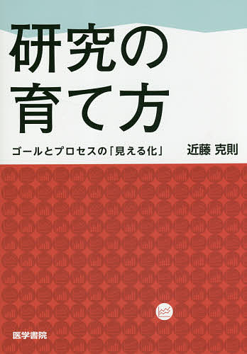 研究の育て方 ゴールとプロセスの「見える化」/医学書院/近藤克則