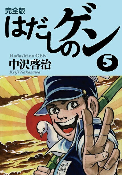 はだしのゲン 全10巻 中沢啓治／汐文社 Amazon.co.jp: 〔コミック版〕はだしのゲン 全10巻 : 中沢 啓治: 本