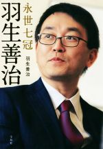 永世七冠羽生善治