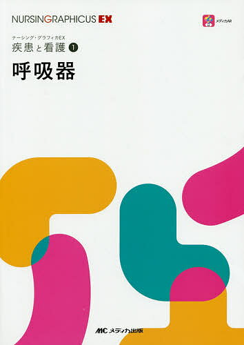 呼吸器/メディカ出版/讃井將満