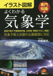 イラスト図解　よくわかる気象学【専門知識編】
